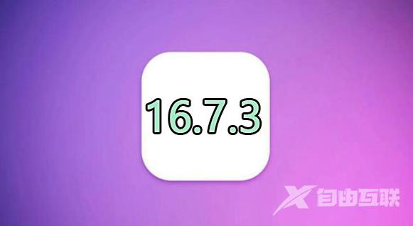 为什么苹果在发布iOS17.2的同时还要继续发布iOS16.7.3？