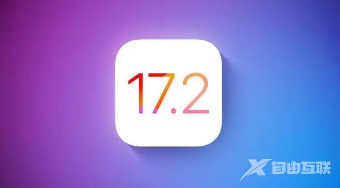 iOS17.2正式版续航、流畅度等体验怎么样？