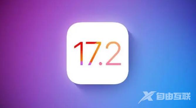 苹果13有必要升级iOS17.2正式版吗？