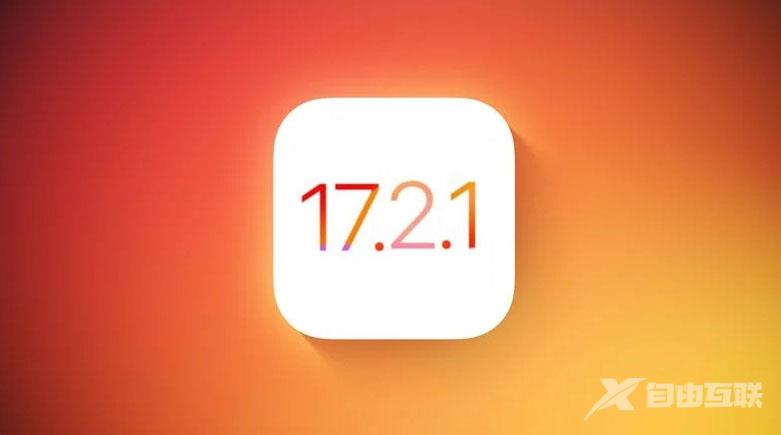 iOS 17.2.1正式版什么时候发布？ iOS 17.2.1正式版发布时间预测