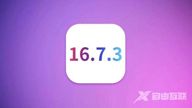 iOS16.7.3正式版使用体验