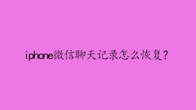 iphone微信聊天记录 iphone微信聊天记录备份