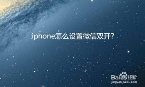 iphone微信双 iphone微信双开知乎