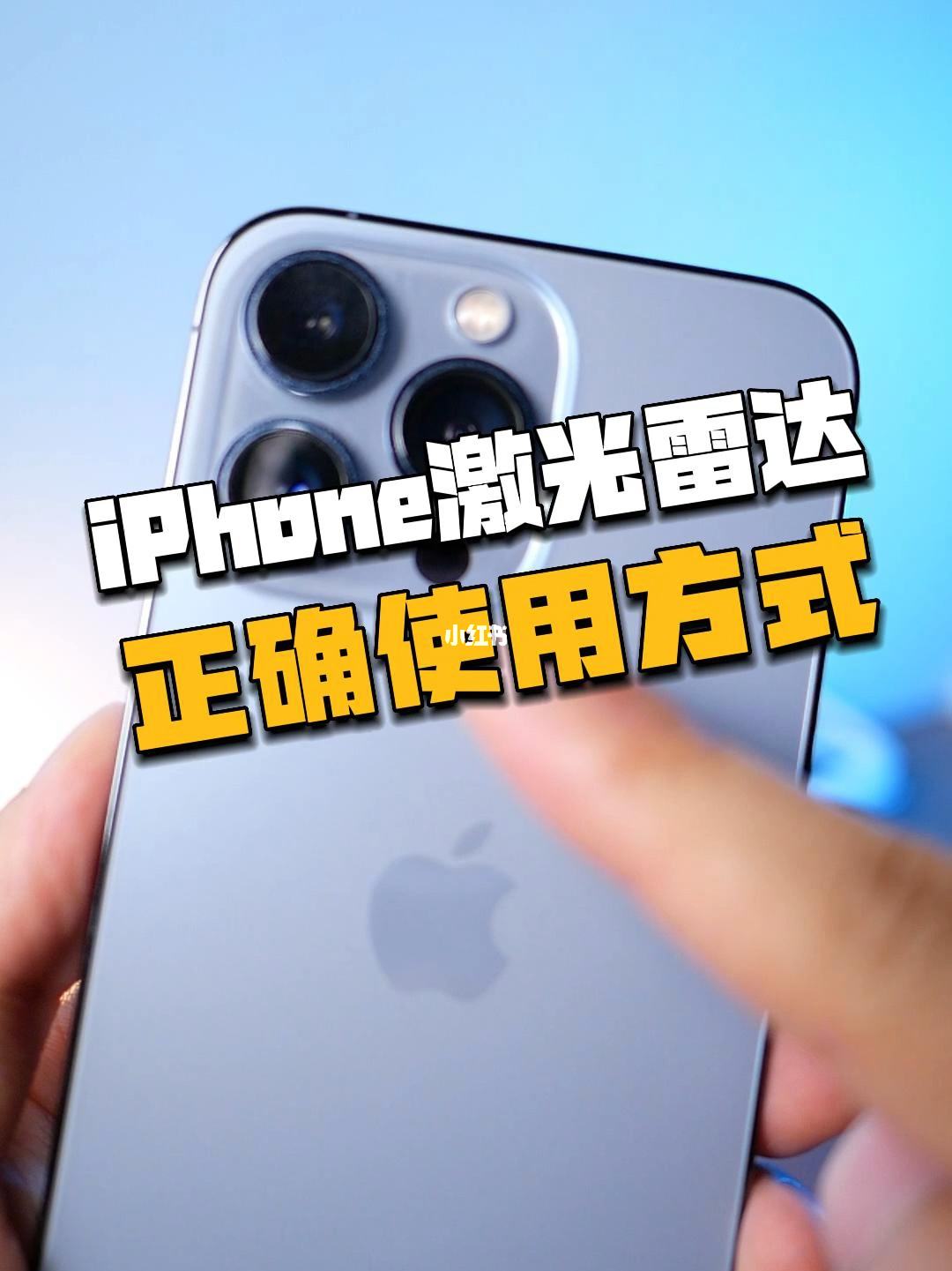 iphone雷达是什么 iPhone雷达有什么用