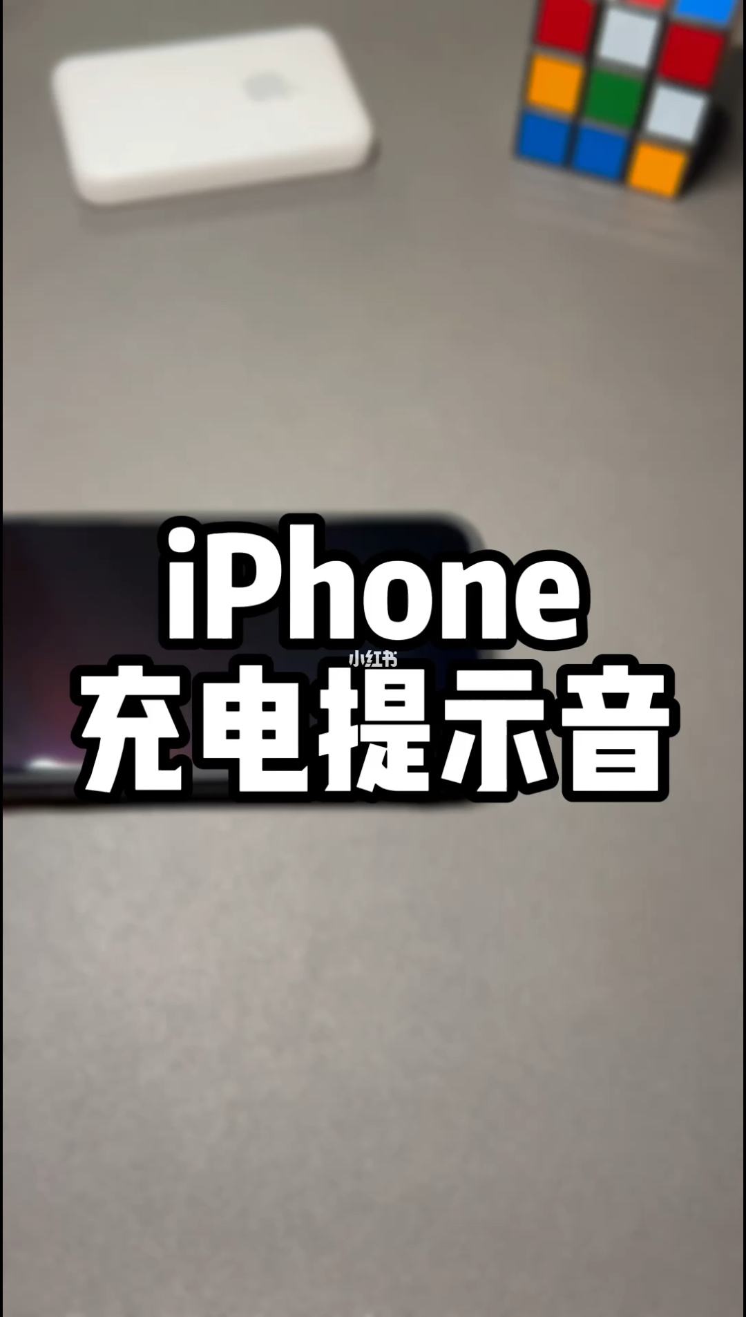 iphone充电提示语音 iphone语音充电提醒个性