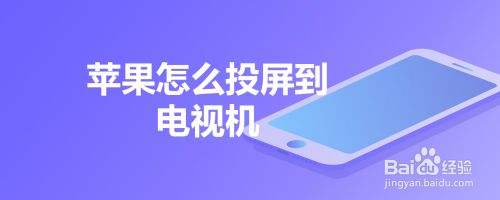 iPhone可以投屏不 iPhone怎么不能投屏