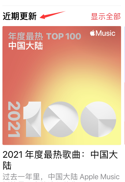 apple music2021最热歌曲榜单在哪看？apple music2021最热歌曲榜单查询方法截图