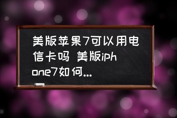 美版苹果7可以用电信卡吗 美版iphone7如何设置电信卡？