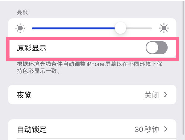 苹果13原彩显示在哪里关闭？苹果13禁止原彩显示方法介绍截图