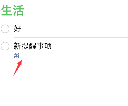 iPhone提醒事项怎么添加标签？iPhone提醒事项添加标签方法介绍截图