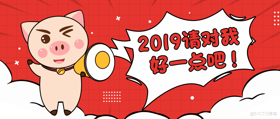 再见2018，你好2019_机器学习