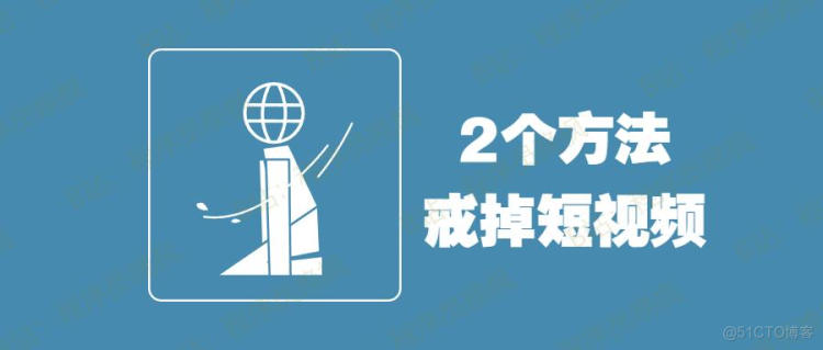 如何戒掉短视频？2个方法适合职场人，从未失败过_代码结构