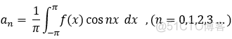 高等数学笔记第九天_傅里叶级数_72