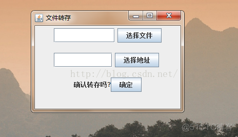 java 利用文件对话框实现文件的转存功能_java复制