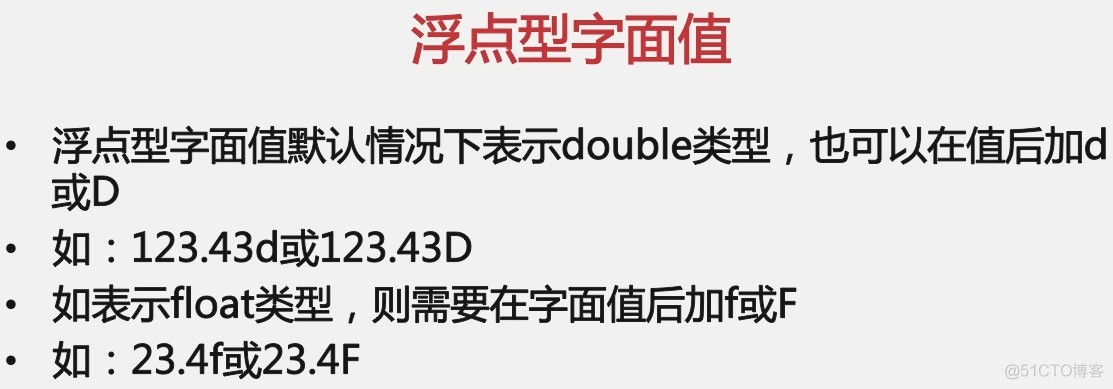 012  01 Android 零基础入门  01 Java基础语法 02 Java常量与变量 06 浮点型“字面值”_数据