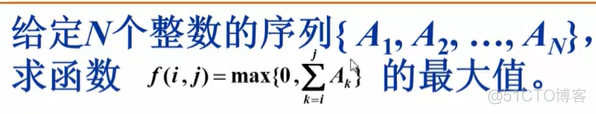 数据结构(8) -- 算法应用实例_最大子列和