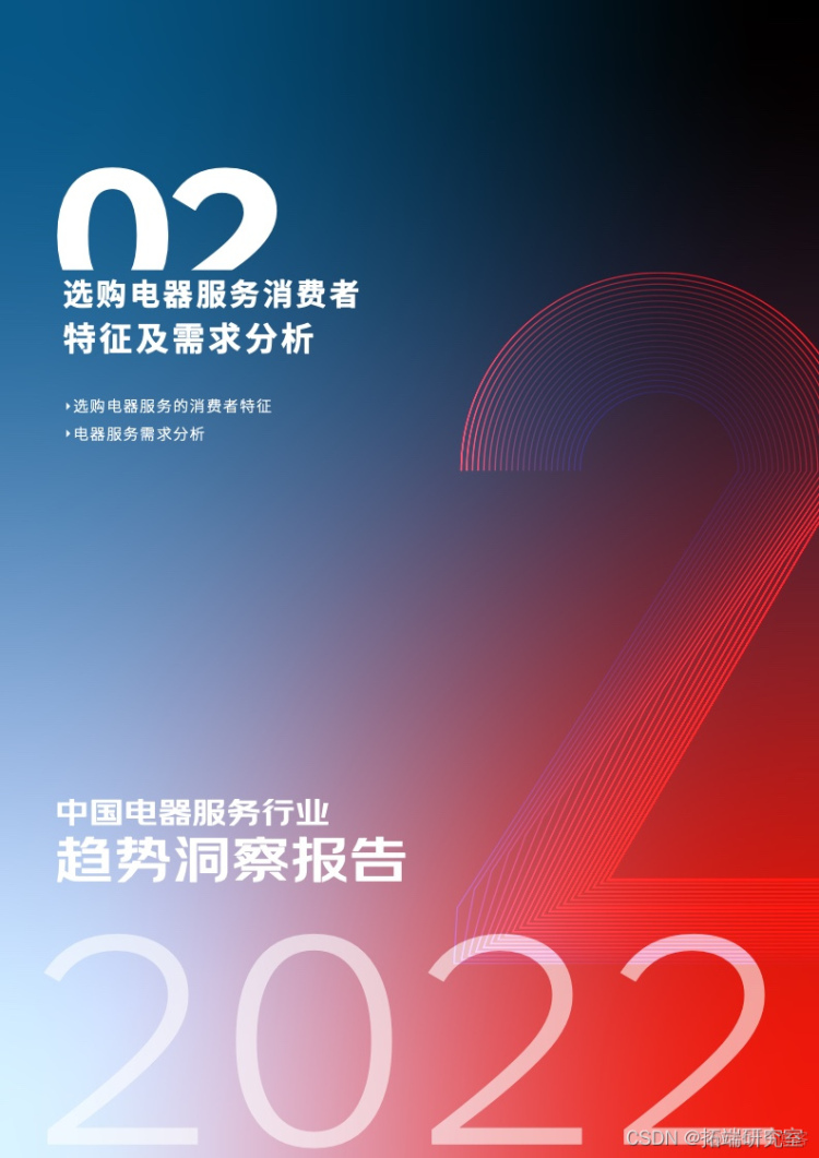 报告分享|2022中国电器服务行业趋势洞察报告_大数据_06