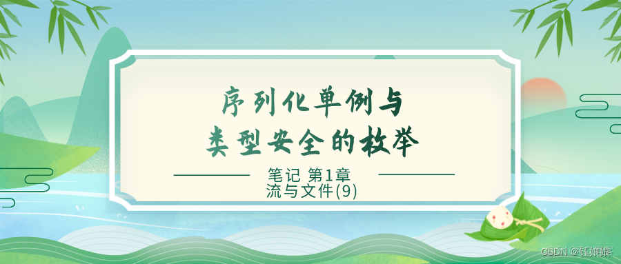 笔记 第1章 流与文件(9) 序列化单例与类型安全的枚举_反序列化