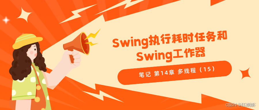 笔记 第14章 多线程（15）Swing执行耗时任务和Swing工作器_java