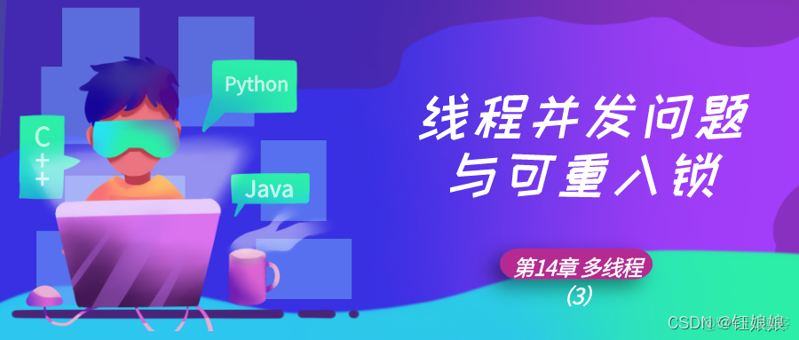 第14章 多线程（3） 线程并发问题与可重入锁_java