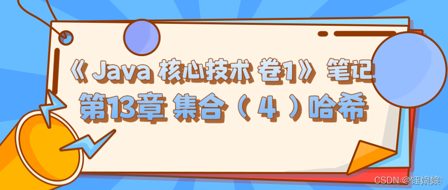 《Java 核心技术 卷1》 笔记 第13章 集合（4）哈希_idea