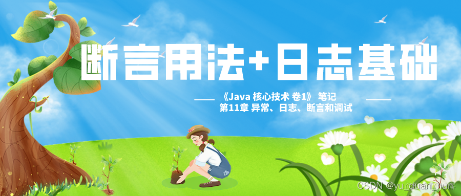 《Java 核心技术 卷1》 笔记 第11章 异常、日志、断言和调试（4）断言用法+日志基础_开发测试