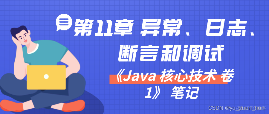 《Java 核心技术 卷1》 笔记 第11章 异常、日志、断言和调试_数据库