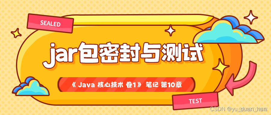 《Java 核心技术 卷1》 笔记 第10章 部署应用程序和applet(3) jar包密封与测试_jar