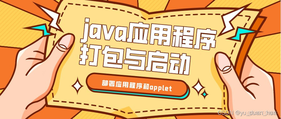 《Java 核心技术 卷1》 笔记 第10章 部署应用程序和applet（1）java应用程序打包与启动_jar