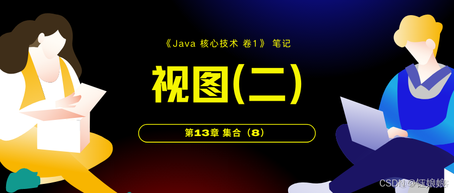 《Java 核心技术 卷1》 笔记 第13章 集合（8）视图(二)_数组