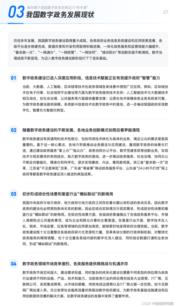 报告分享|基于云计算的数字政务技术及行业应用白皮书_运营商_07