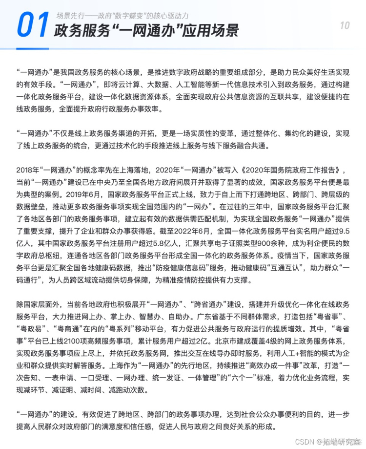 报告分享|基于云计算的数字政务技术及行业应用白皮书_运营商_10