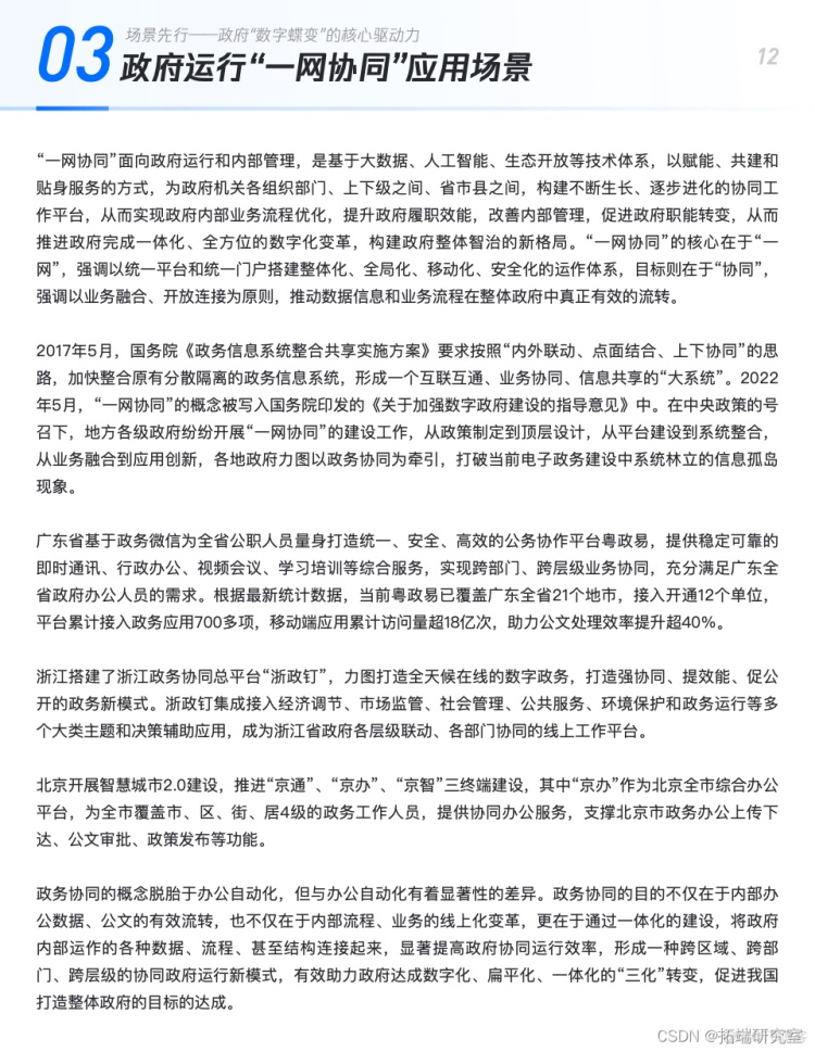 报告分享|基于云计算的数字政务技术及行业应用白皮书_运营商_12