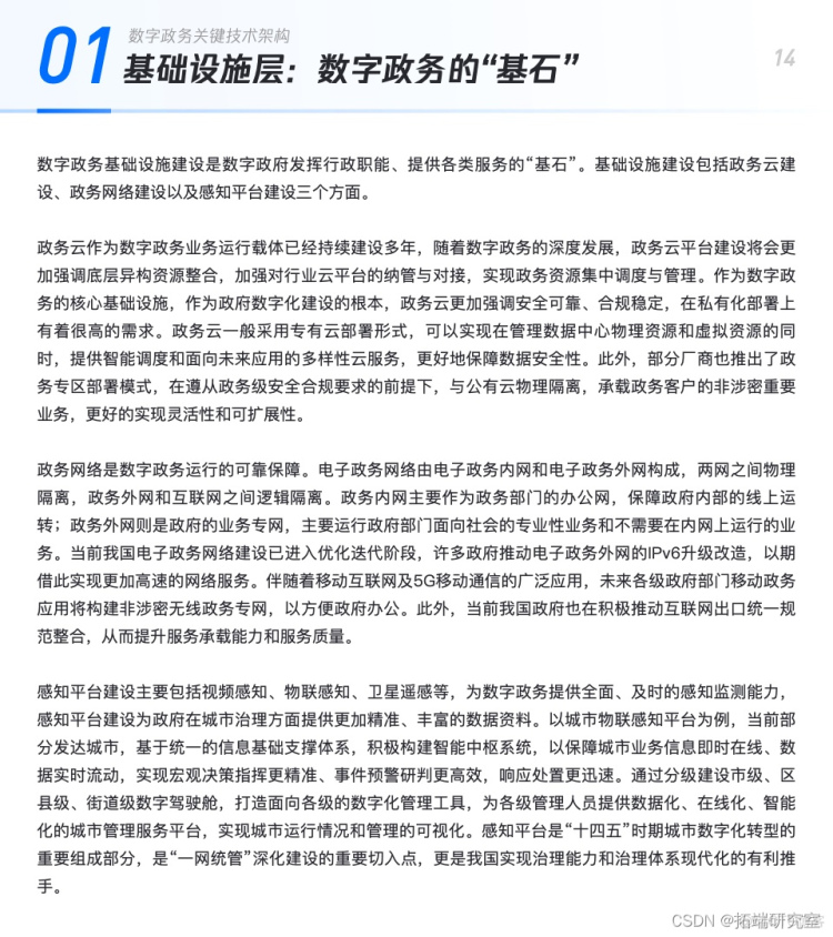 报告分享|基于云计算的数字政务技术及行业应用白皮书_系统集成_14