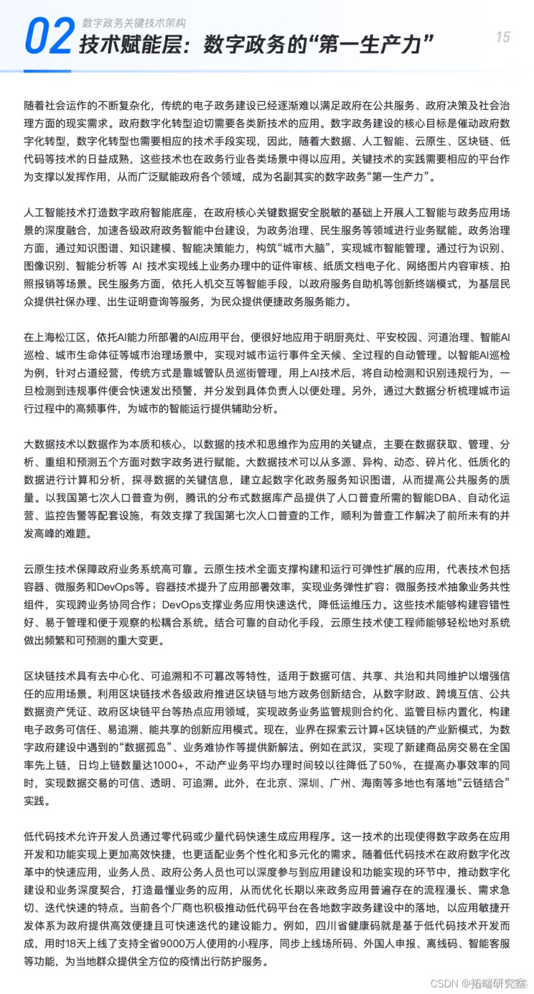 报告分享|基于云计算的数字政务技术及行业应用白皮书_应用场景_15