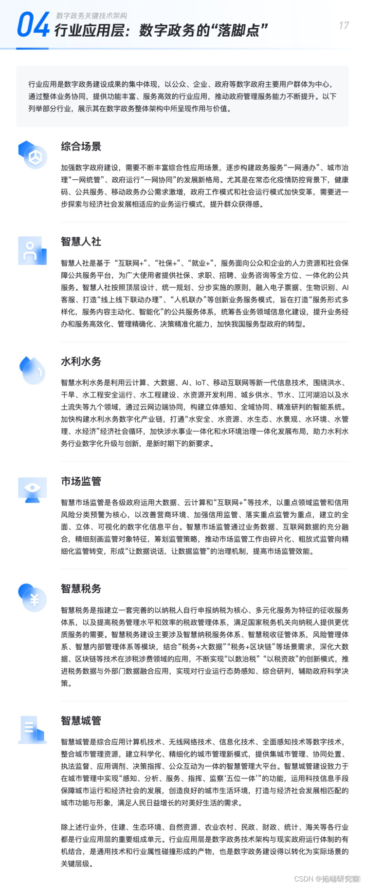 报告分享|基于云计算的数字政务技术及行业应用白皮书_应用场景_17