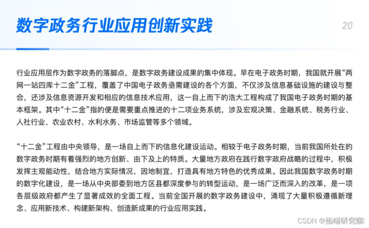 报告分享|基于云计算的数字政务技术及行业应用白皮书_运营商_20