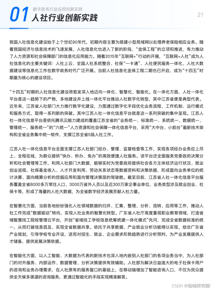 报告分享|基于云计算的数字政务技术及行业应用白皮书_应用场景_21