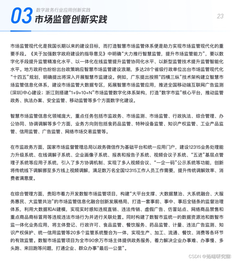 报告分享|基于云计算的数字政务技术及行业应用白皮书_应用场景_23