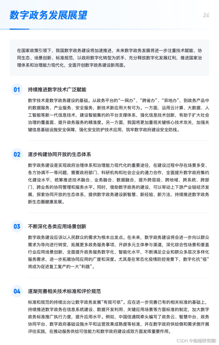 报告分享|基于云计算的数字政务技术及行业应用白皮书_运营商_24