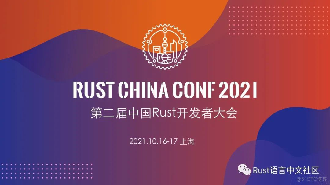 2021 Rust China Conf 正式启动_嵌入式开发