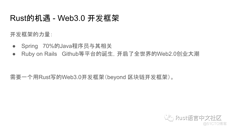 Web3.0时代背景下Rust的机遇_开发者_16