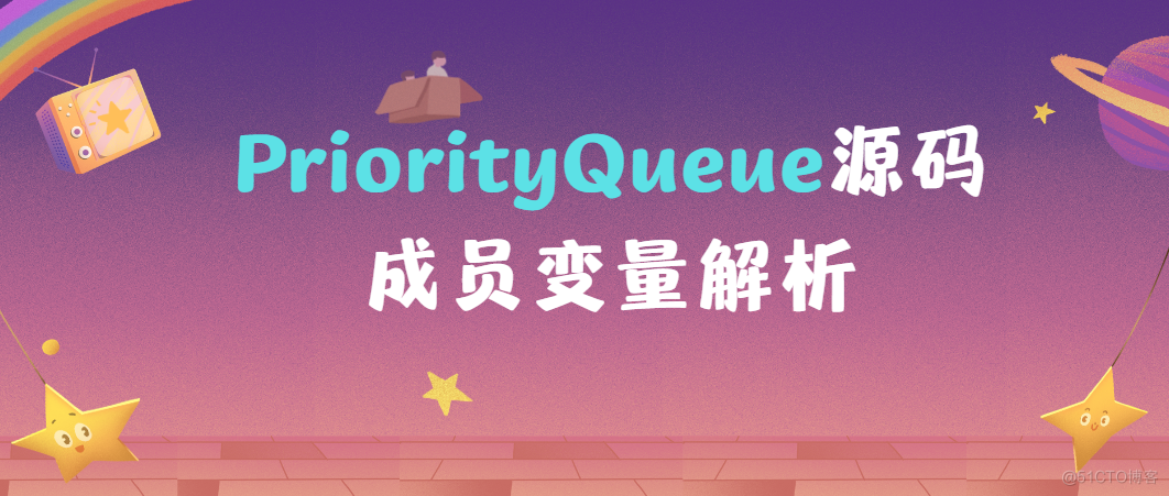 PriorityQueue源码-成员变量解析_比较器