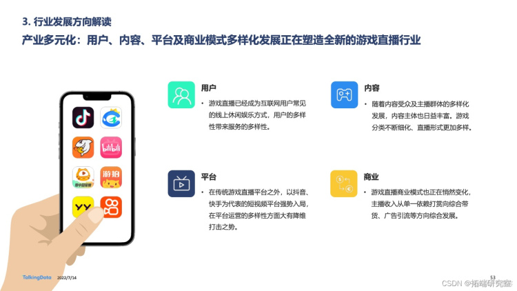 报告分享|2022年中国游戏直播行业白皮书_数据_50