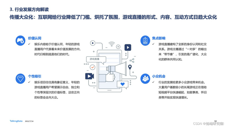 报告分享|2022年中国游戏直播行业白皮书_数据_54