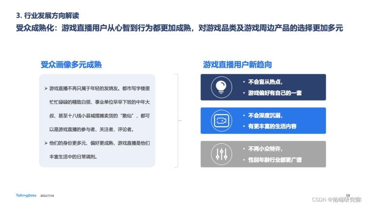 报告分享|2022年中国游戏直播行业白皮书_数据_55