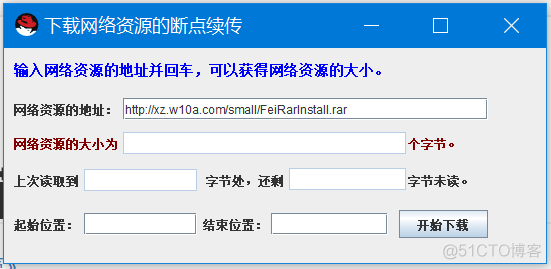 【第86题】JAVA高级技术-网络编程5（断点续传)_java