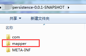 确认persistence模块打出的jar中有没有mapper目录
