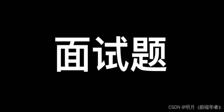 前端面试丨综合整理中高级前端最新面试题_面试题