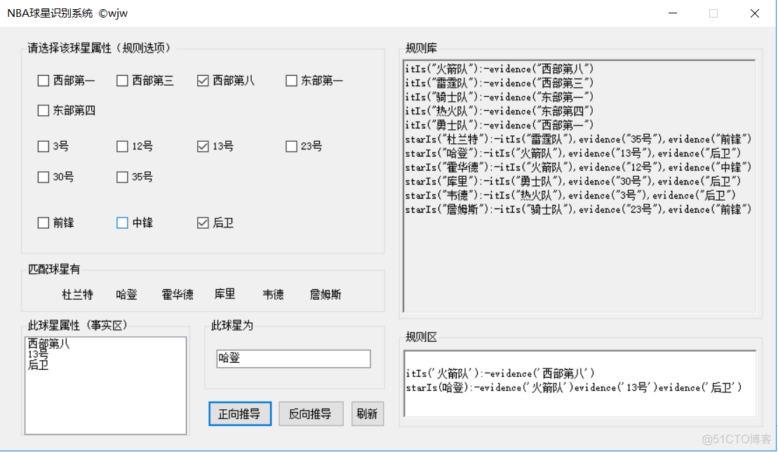 人工智能-球星产生式系统实验报告_产生式规则_03